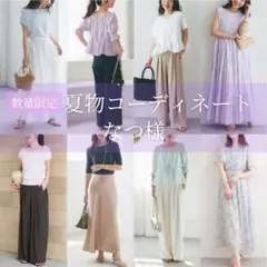 8月｜なつ様❤️夏物 レディースまとめ コーディネート 上品 きれいめ ママのサムネイル