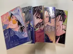 運命の人に出会う話 1〜5巻セット 特典付き