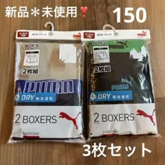 PUMA ボクサーパンツ 2枚組 150サイズ