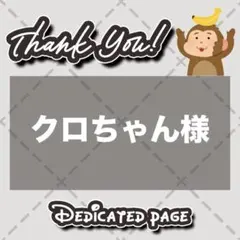 【光沢紙に印刷×2枚】クロちゃん様 リクエスト 2点 まとめ商品