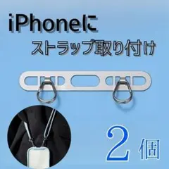 【2個セット】iPhone用 ステンレス製ストラップホルダー シルバー