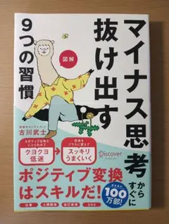 図解マイナス思考からすぐに抜け出す９つの習慣 古川武士／〔著〕