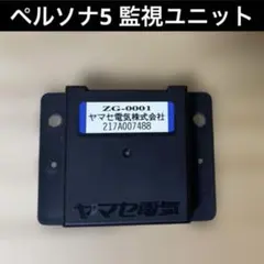 ペルソナ5 監視ユニットのサムネイル