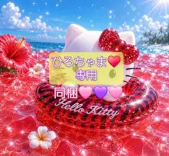 ひろちゃま♥️専用