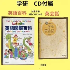 絵でわかる小学生の英会話　学科　レインボー英語図解百科