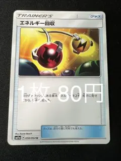 ポケモンカード エネルギー回収 Aレギュ 【在庫2】のサムネイル