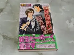 ごめんなさいと言ってみろ 榎田尤利 ビーボーイノベルズ