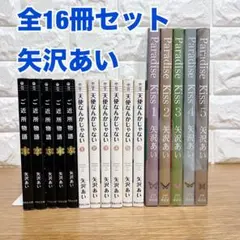 矢沢あい 全16冊セット Paradise Kiss /ご近所物語など - メルカリ
