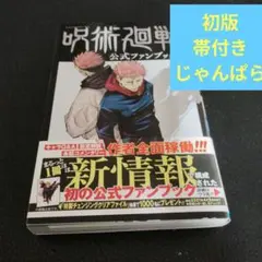 呪術廻戦 公式ファンブック【初版】【帯付き】【じゃんぱら】