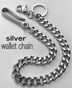 ウォレットチェーン シルバー 喜平 アメカジ ナスカン フック アクセサリー