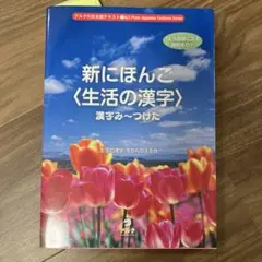 未使用　新にほんご　生活の漢字　漢字み～つけた　語学　学習　参考書　日本語　漢字