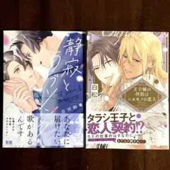 新刊「静寂とラブソング」「王子様の伴侶はニセモノの恋人」