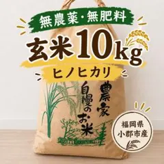 福岡県小郡市産 ヒノヒカリ 無農薬・無肥料 玄米 10kg 福岡県小郡市産 ヒノヒカリ 無農薬・無肥料 玄米 10kg - メルカリ