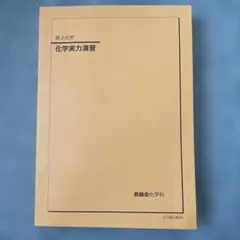 2026年最新】鉄緑会 化学実力演習の人気アイテム - メルカリ