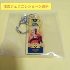 清水エスパルス　住吉ジェラニレショーン選手　アクリルキーホルダー　パルちゃんデー