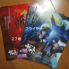 映画 宇宙戦艦ヤマト2202 2205 ラミネートセット チラシ フライヤー
