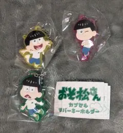 おそ松さん カプセルラバーキーホルダー　チョロ松　十四松トド松