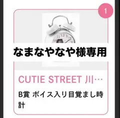 CUTIE STREET 川本笑瑠 すきくじ ボイス入り目覚まし時計