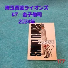 即購入可 177.埼玉西武ライオンズ 金子侑司 カード
