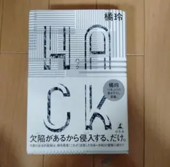 HACK(ハック)