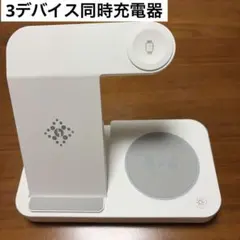 3デバイス同時充電　ワイヤレス充電器