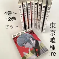 東京喰種:re 4巻〜12巻セット