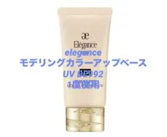 【送料込】eleganceモデリングカラーアップベースUVBE992