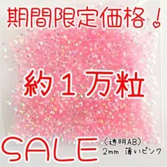 期間限定価格♥約１万粒 高分子ストーン ２mm（透明AB 薄いピンク）デコうちわ