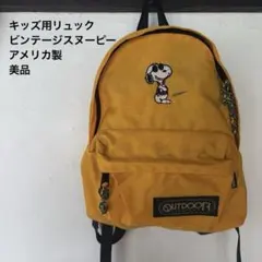 スヌーピー キッズ リュック アウトドアプロダクツ アメリカ製 貴重 こども