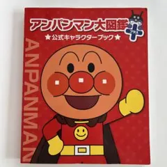 アンパンマン大図鑑プラス 公式キャラクターブックのサムネイル