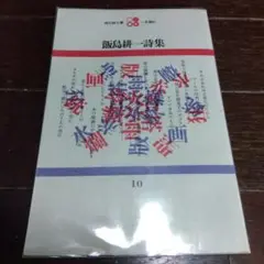飯島耕一詩集　現代詩文庫