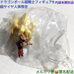 ドラゴンボール超戦士フィギュア9 超サイヤ人孫悟空 内袋未開封品 ミニフィギュア