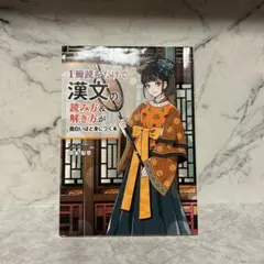 岡本梨奈の 1冊読むだけで漢文の読み方&解き方が面白いほど身につく本