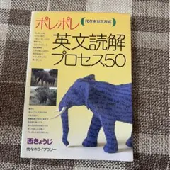 ポレポレ英文読解プロセス50 - メルカリ