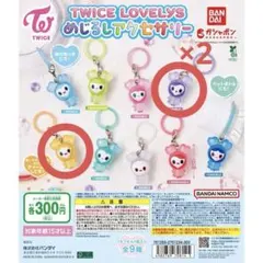 TWICE LOVELYS めじるしアクセサリー 3個セット