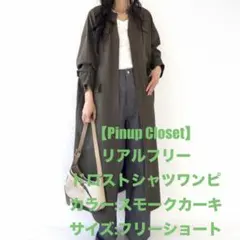 Pinup Closet リアルフリー ドロストシャツワンピ 元鈴木さん - メルカリ