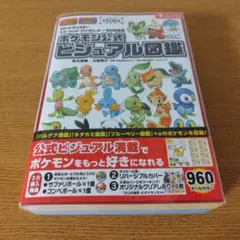 ポケモン　スカーレット・バイオレット＋ゼロの秘宝　公式ビジュアル図鑑　特典付き