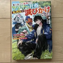 巻き込まれ転移したアラサー社畜、転移先が滅びかけでした～快適ライフを求めて万能…