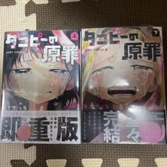 タコピーの原罪 上下巻セット売り