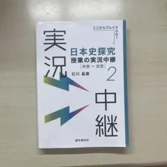 日本史探究 授業の実況中継 2 中世〜近世