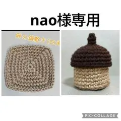 nao様 リクエスト 2点 まとめ商品