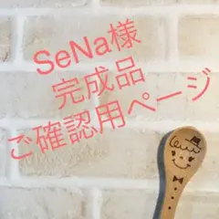 SeNa様 完成品ご確認用ページ