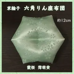 京綸子 霞桜模様 薄萌黄✤六角りん座布団 約12cm