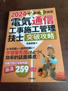 2024年 電気通信工事施工管理技士試験対策
