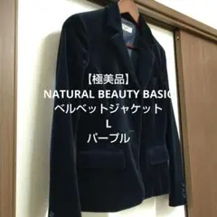 【極美品】NBB ベルベット 秋冬 ジャケット クラシカル パープル L