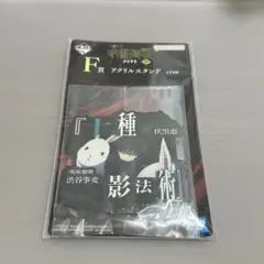 呪術廻戦 一番くじ 肆 伏黒恵 アクリルスタンド