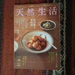 天然生活 2024年10月号
