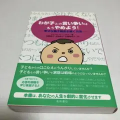 わが子との言い争いはもうやめよう！ ー幸せな親子関係を築く方法ー