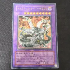 キメラテックオーバードラゴン レリーフ 遊戯王
