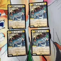 デュエルマスターズ　ゴルギーネクスト4枚